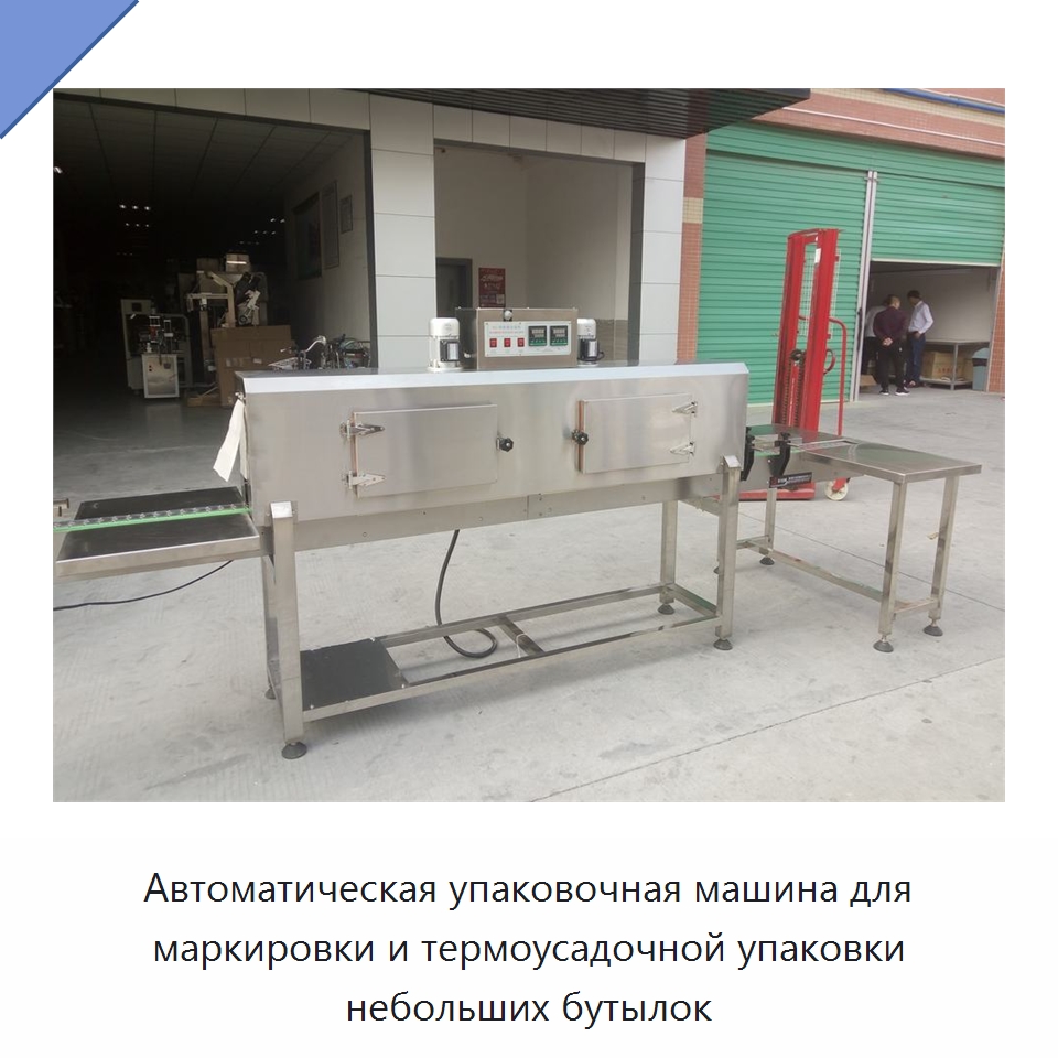 Автоматическая упаковочная машина для маркировки и термоусадочной упаковки небольших бутылок — Специальные упаковочные машины