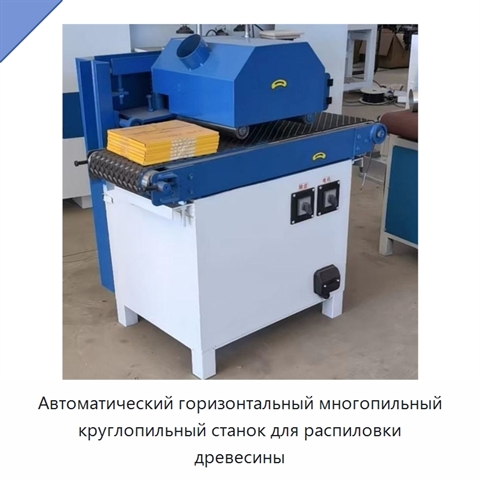 Автоматический горизонтальный многопильный круглопильный станок для распиловки древесины