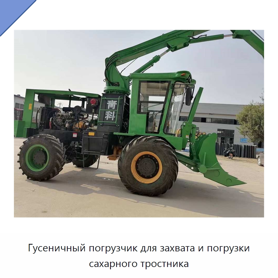 Гусеничный погрузчик для захвата и погрузки сахарного тростника — Специальные сельскохозяйственные машины
