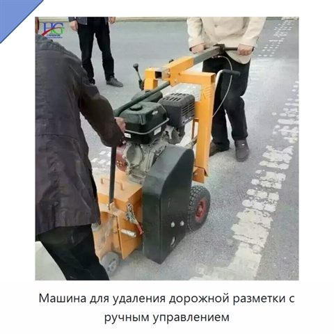 Машина для удаления дорожной разметки с ручным управлением