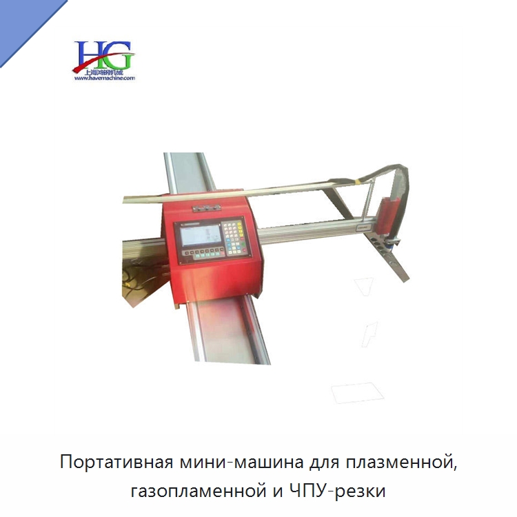 Портативная мини-машина для плазменной, газопламенной и ЧПУ-резки — Металлорежущие станки