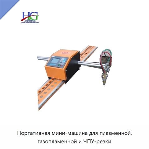 Портативная мини-машина для плазменной, газопламенной и ЧПУ-резки