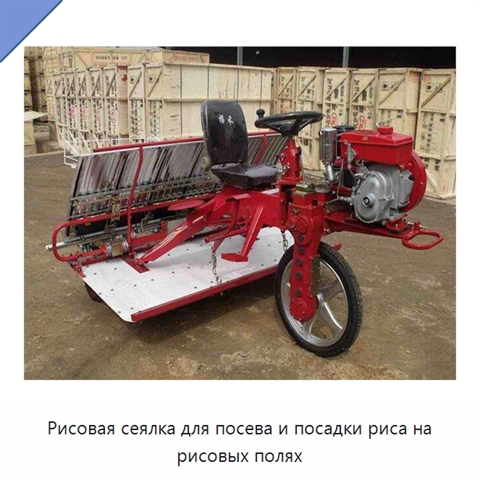 Рисовая сеялка для посева и посадки риса на рисовых полях