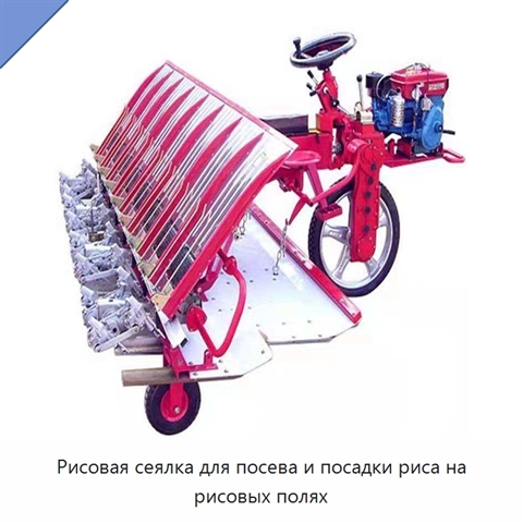 Рисовая сеялка для посева и посадки риса на рисовых полях
