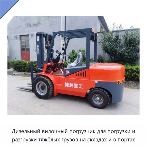 Дизельный вилочный погрузчик для погрузки и разгрузки тяжёлых грузов на складах и в портах