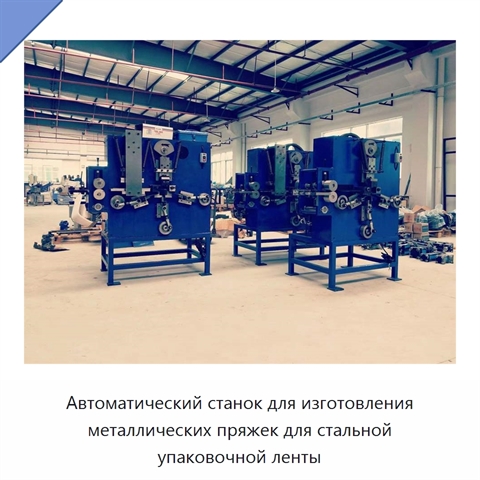 Автоматический станок для изготовления металлических пряжек для стальной упаковочной ленты