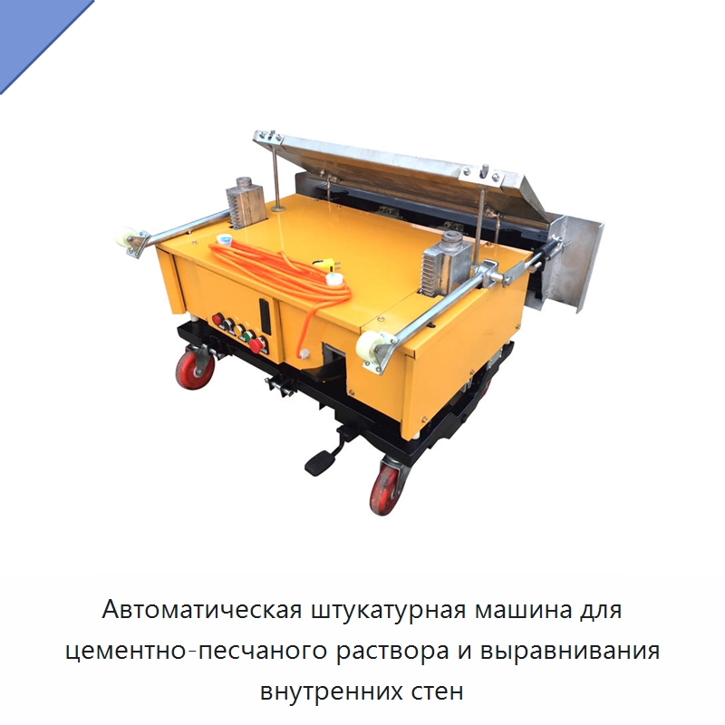 Автоматическая штукатурная машина для цементно-песчаного раствора и выравнивания внутренних стен — Специальная строительная техника