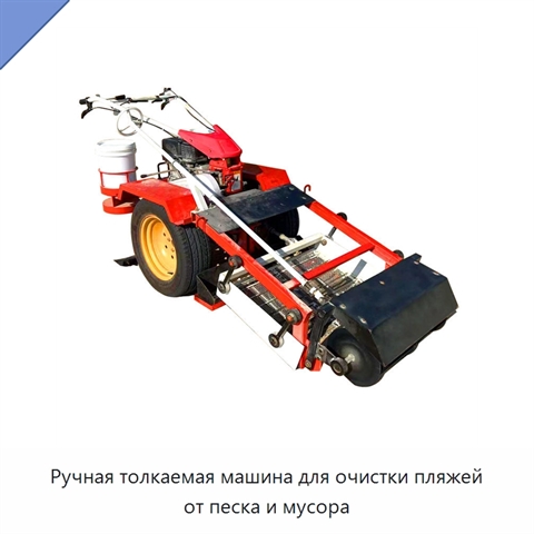 Ручная толкаемая машина для очистки пляжей от песка и мусора