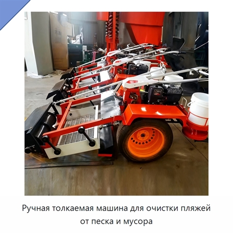Ручная толкаемая машина для очистки пляжей от песка и мусора