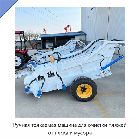 Ручная толкаемая машина для очистки пляжей от песка и мусора
