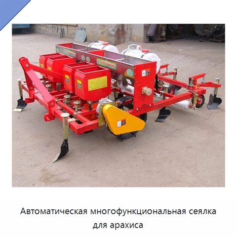Автоматическая многофункциональная сеялка для арахиса
