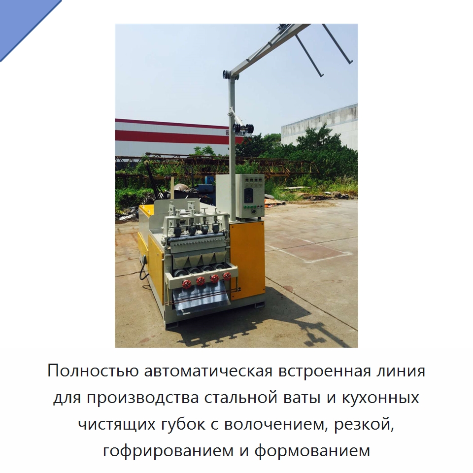 Полностью автоматическая встроенная линия для производства стальной ваты и кухонных чистящих губок с волочением, резкой, гофрированием и формованием — Промышленное оборудование