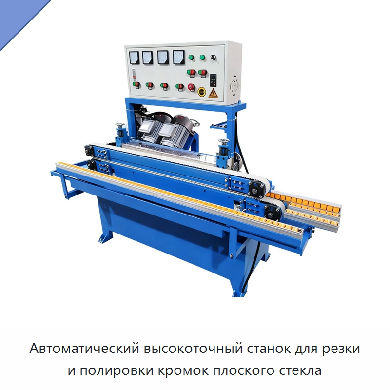 Автоматический высокоточный станок для резки и полировки кромок плоского стекла — Промышленное оборудование