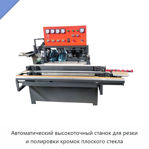 Автоматический высокоточный станок для резки и полировки кромок плоского стекла