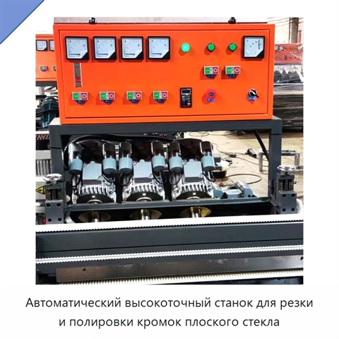 Автоматический высокоточный станок для резки и полировки кромок плоского стекла