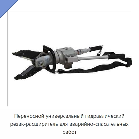 Переносной универсальный гидравлический резак-расширитель для аварийно-спасательных работ — Специальная строительная техника