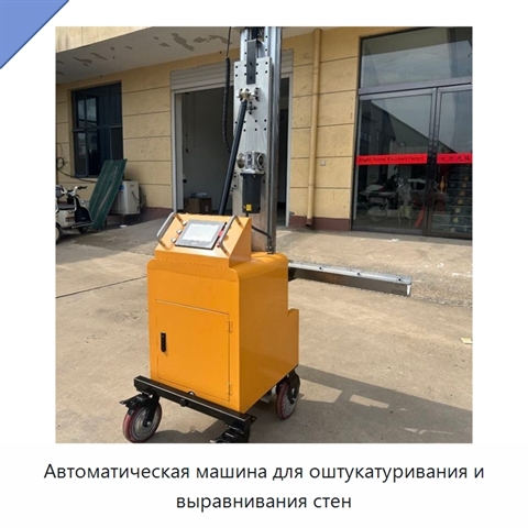 Автоматическая машина для оштукатуривания и выравнивания стен
