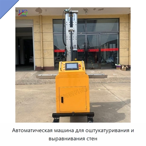 Автоматическая машина для оштукатуривания и выравнивания стен