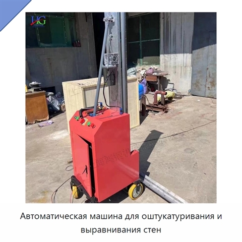Автоматическая машина для оштукатуривания и выравнивания стен