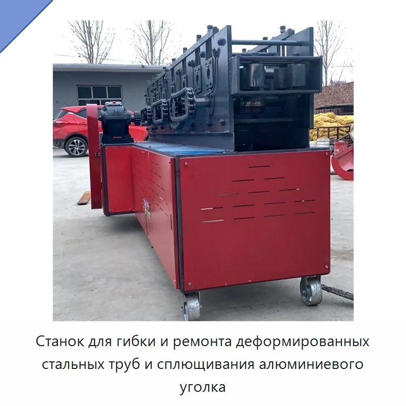 Станок для гибки и ремонта деформированных стальных труб и сплющивания алюминиевого уголка — Специальная строительная техника