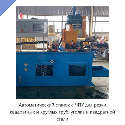 Автоматический станок с ЧПУ для резки квадратных и круглых труб, уголка и квадратной стали
