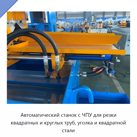Автоматический станок с ЧПУ для резки квадратных и круглых труб, уголка и квадратной стали