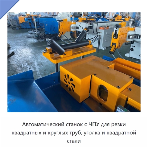 Автоматический станок с ЧПУ для резки квадратных и круглых труб, уголка и квадратной стали