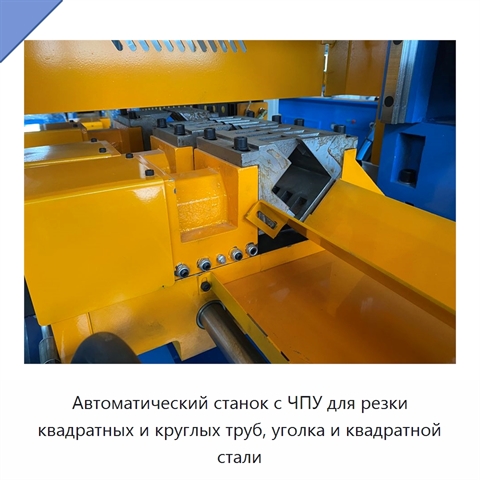 Автоматический станок с ЧПУ для резки квадратных и круглых труб, уголка и квадратной стали