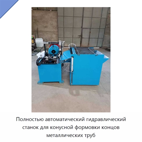 Полностью автоматический станок для формирования конических концов и уменьшения диаметра металлических труб