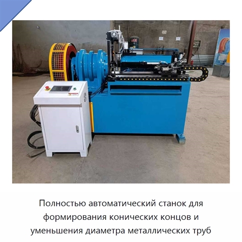 Полностью автоматический станок для формирования конических концов и уменьшения диаметра металлических труб