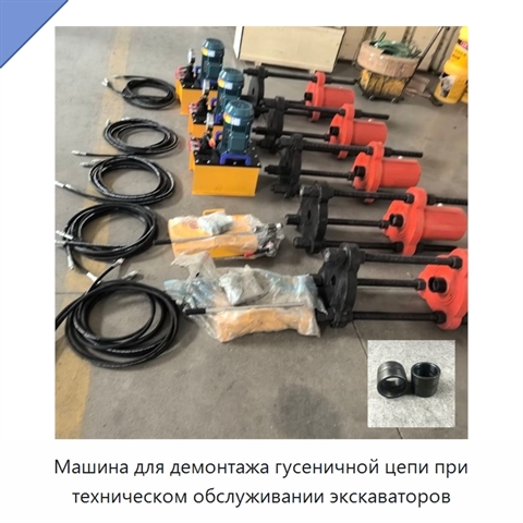 Машина для демонтажа гусеничной цепи при техническом обслуживании экскаваторов