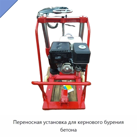 Переносная установка для кернового бурения бетона