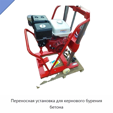 Переносная установка для кернового бурения бетона