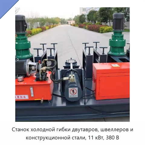 Станок холодной гибки двутавров, швеллеров и конструкционной стали, 11 кВт, 380 В