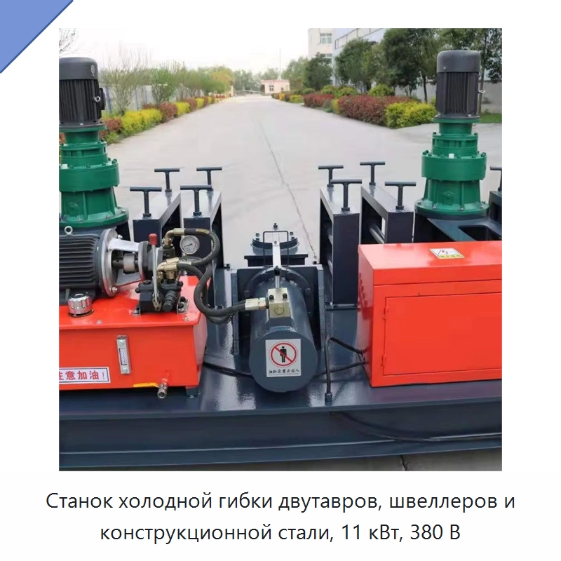 Станок холодной гибки двутавров, швеллеров и конструкционной стали, 11 кВт, 380 В — Гибочные станки