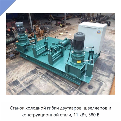 Станок холодной гибки двутавров, швеллеров и конструкционной стали, 11 кВт, 380 В