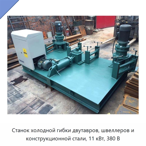 Станок холодной гибки двутавров, швеллеров и конструкционной стали, 11 кВт, 380 В
