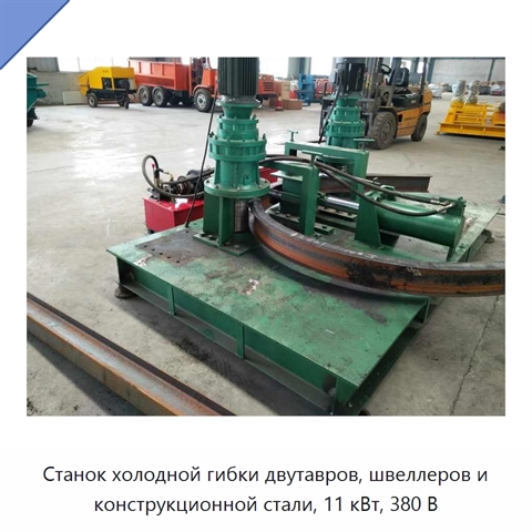 Станок холодной гибки двутавров, швеллеров и конструкционной стали, 11 кВт, 380 В