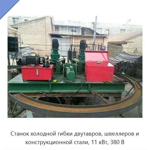 Станок холодной гибки двутавров, швеллеров и конструкционной стали, 11 кВт, 380 В