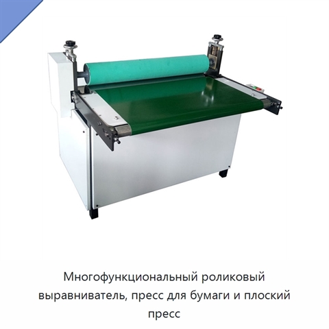 Многофункциональный роликовый выравниватель, пресс для бумаги и плоский пресс