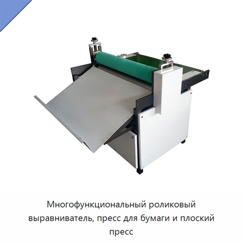 Многофункциональный роликовый выравниватель, пресс для бумаги и плоский пресс