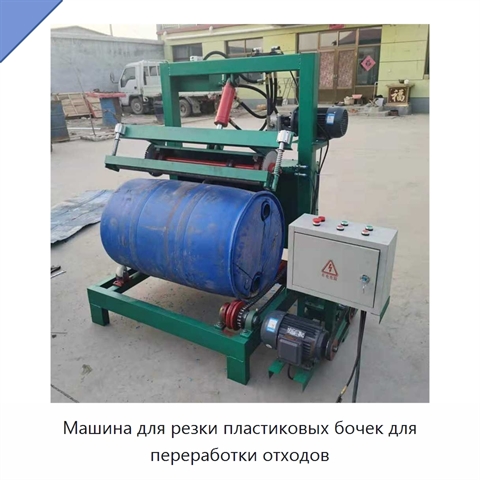 Машина для резки пластиковых бочек