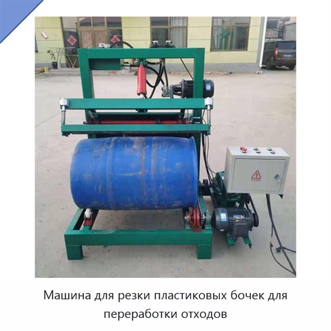 Машина для резки пластиковых бочек