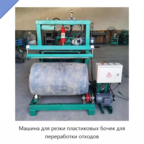 Машина для резки пластиковых бочек