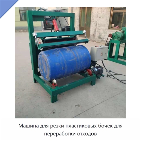 Машина для резки пластиковых бочек