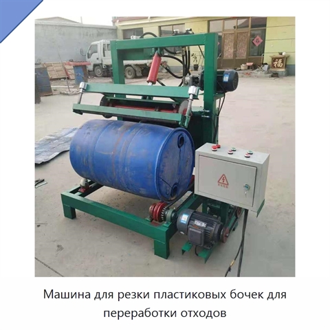 Машина для резки пластиковых бочек