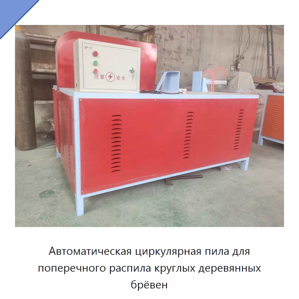 Автоматическая циркулярная пила для поперечного распила круглых деревянных брёвен — Пильные станки по дереву