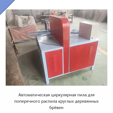 Автоматическая циркулярная пила для поперечного распила круглых деревянных брёвен