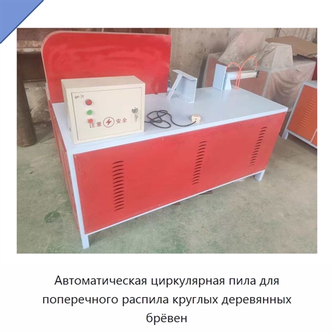 Автоматическая циркулярная пила для поперечного распила круглых деревянных брёвен