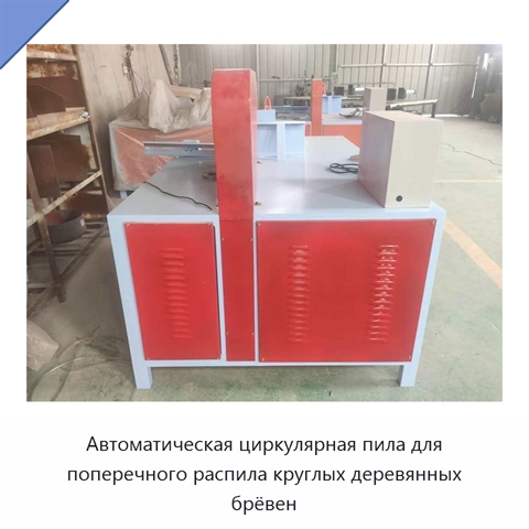 Автоматическая циркулярная пила для поперечного распила круглых деревянных брёвен